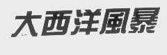 大西洋风暴