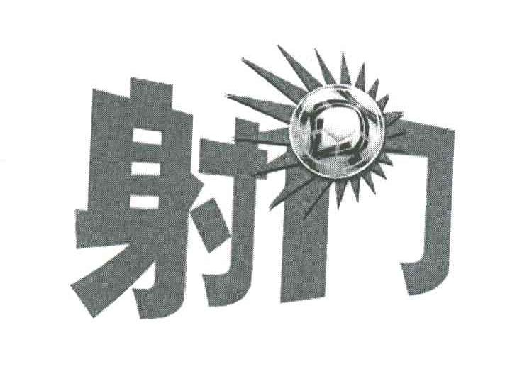 射门