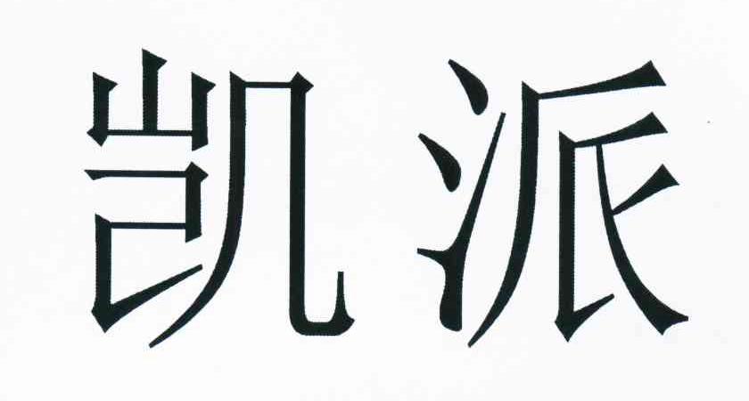 凯派