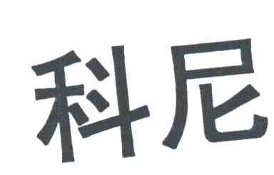 科尼