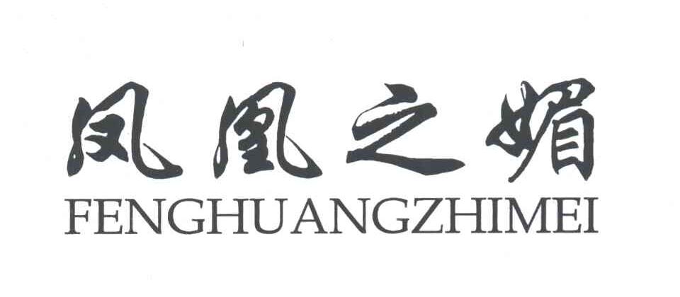 凤凰之媚