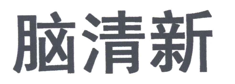 脑清新