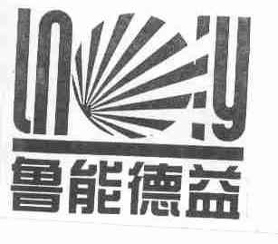 鲁能德益;LNDY