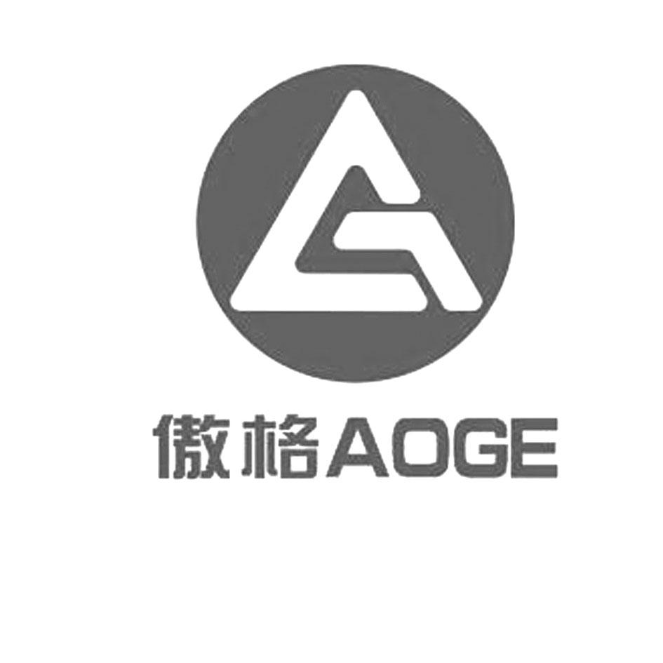 傲格