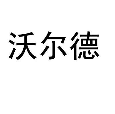 沃尔德