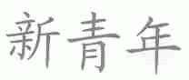 新青年