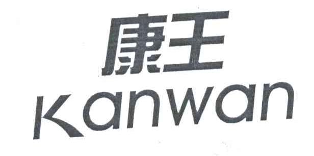 康王;KANWAN