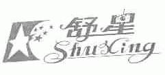 舒星