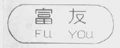 富友