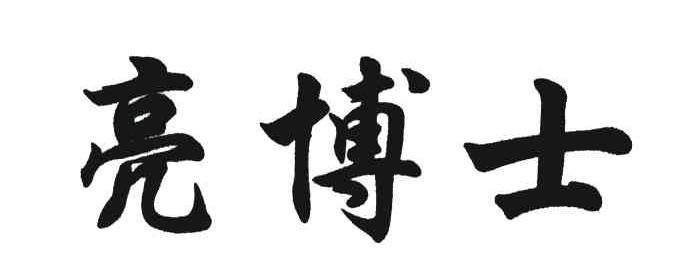 亮博士