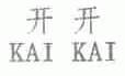 开开