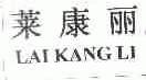 莱康丽