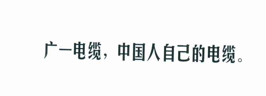 广一电缆，中国人自已的电缆。