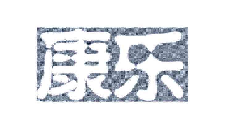 康乐