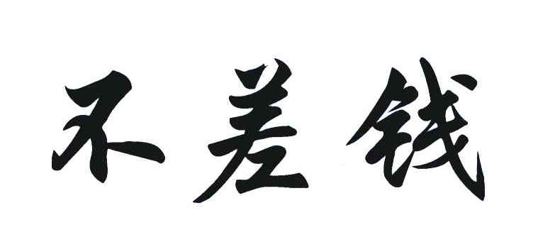 不差钱