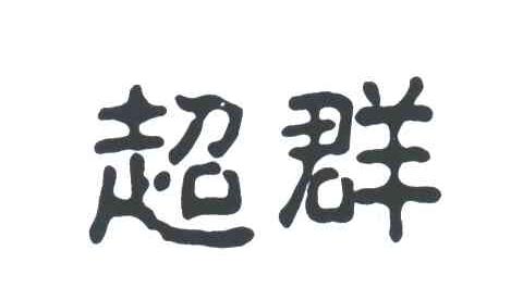 超群
