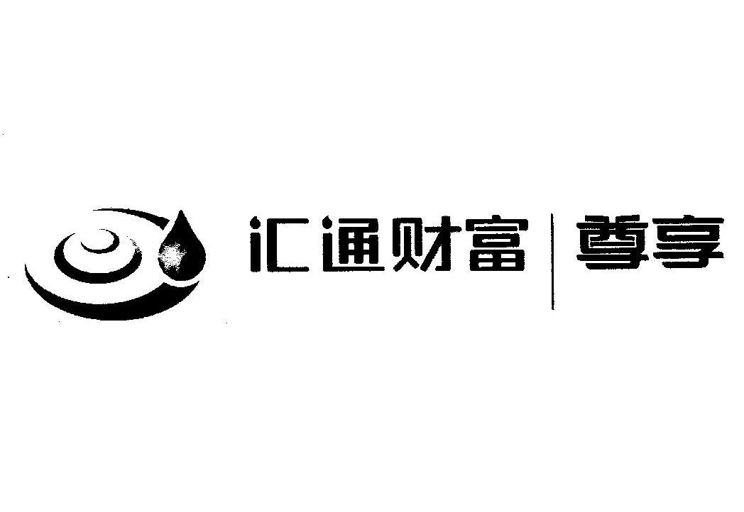 汇通财富尊享