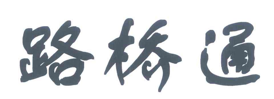 路桥通