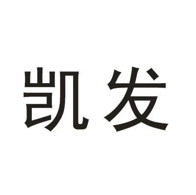 凯发