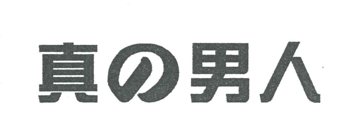 真男人