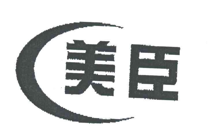 美臣