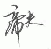 帝夫