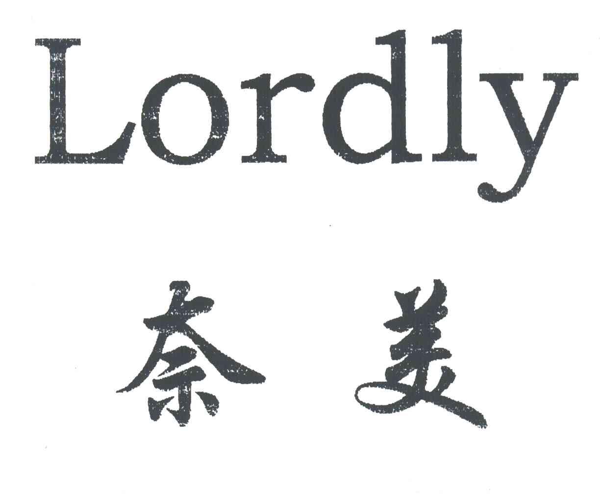 奈美;LORDLY