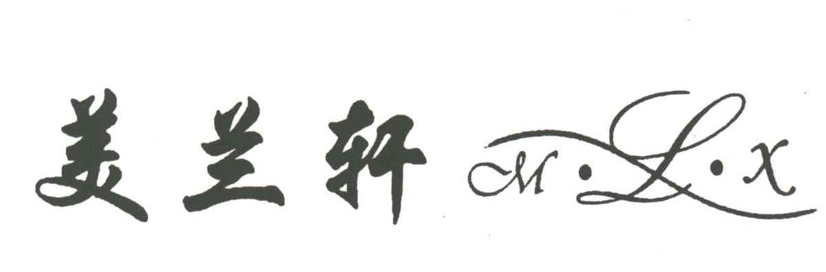美兰轩