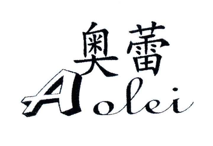 奥蕾