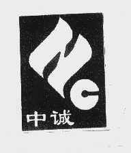 中诚