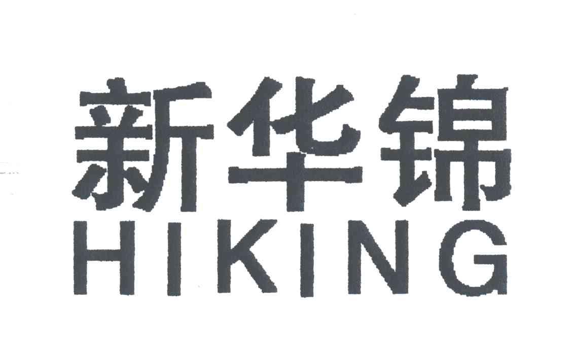 新华锦;HIKING