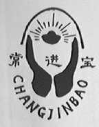 常进宝