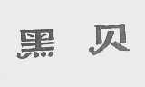 黑贝