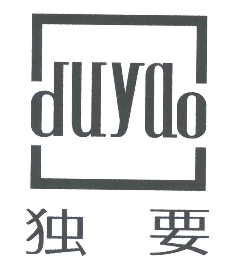 独要