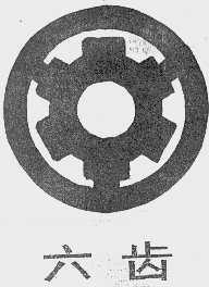 六齿