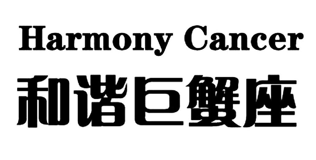和谐巨蟹座 HARMONY CANCER