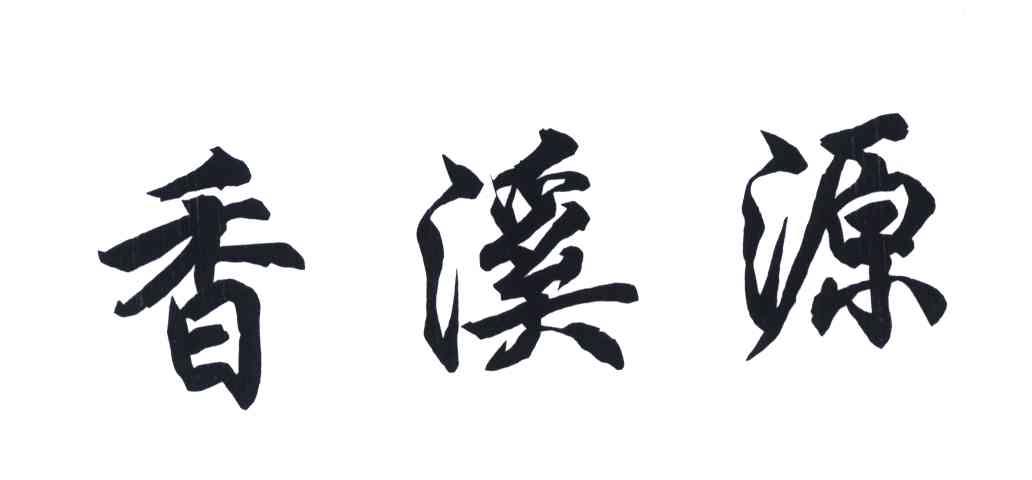 香溪源