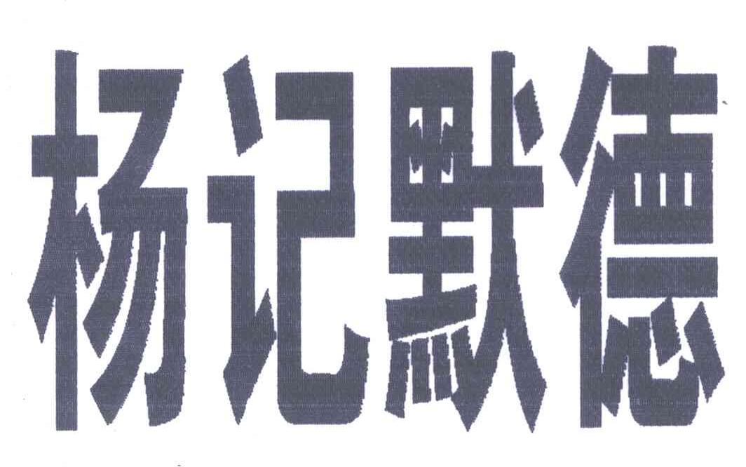 杨记默德