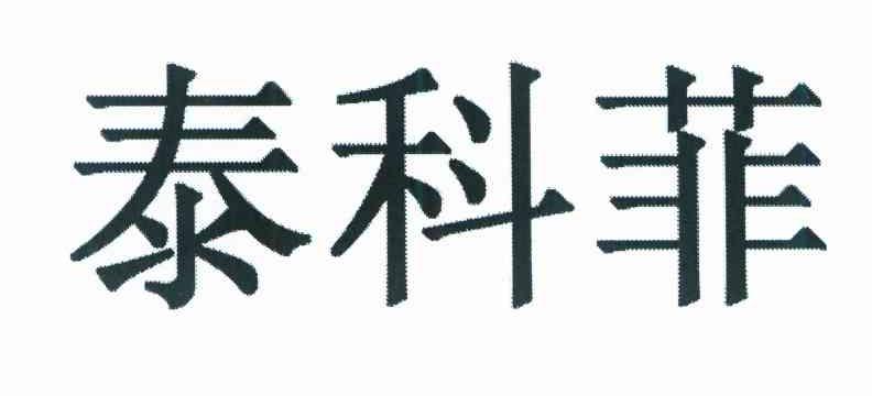 泰科菲