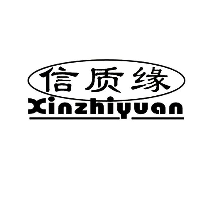 信质缘