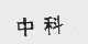 中科