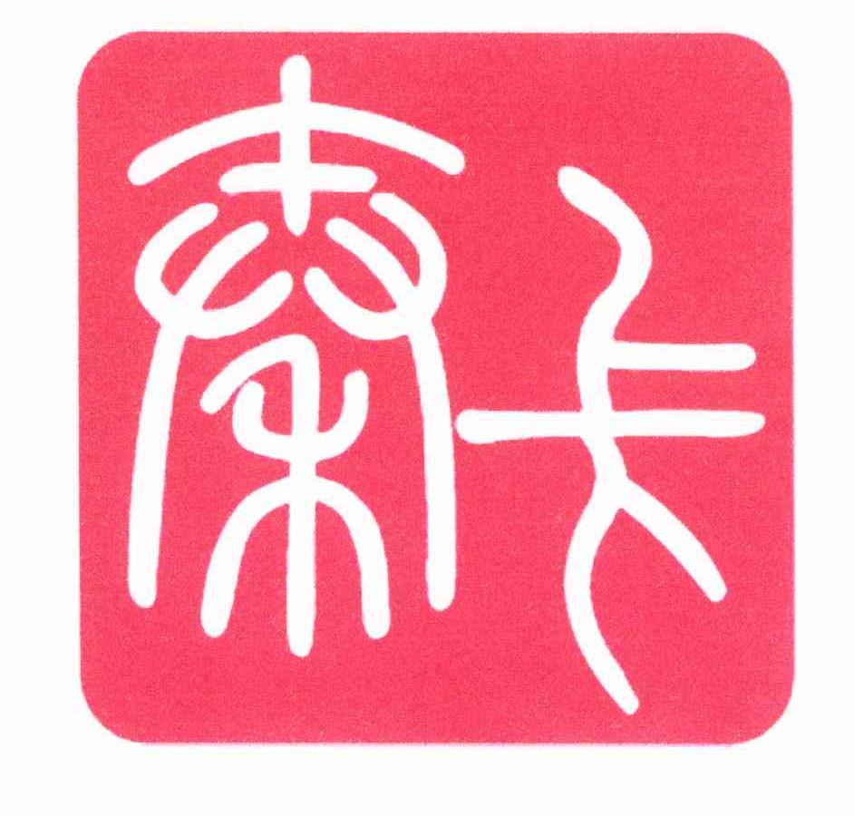 秦卡