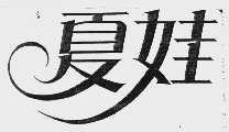 夏娃