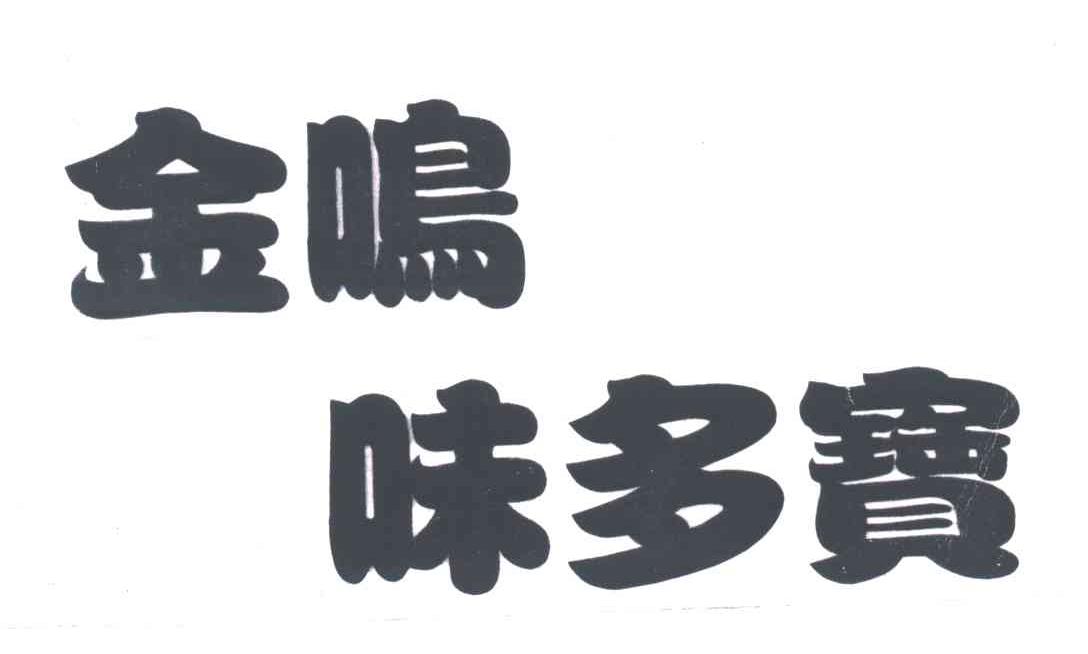 金鸣味多宝