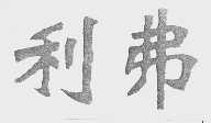 利弗