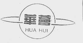 华荟