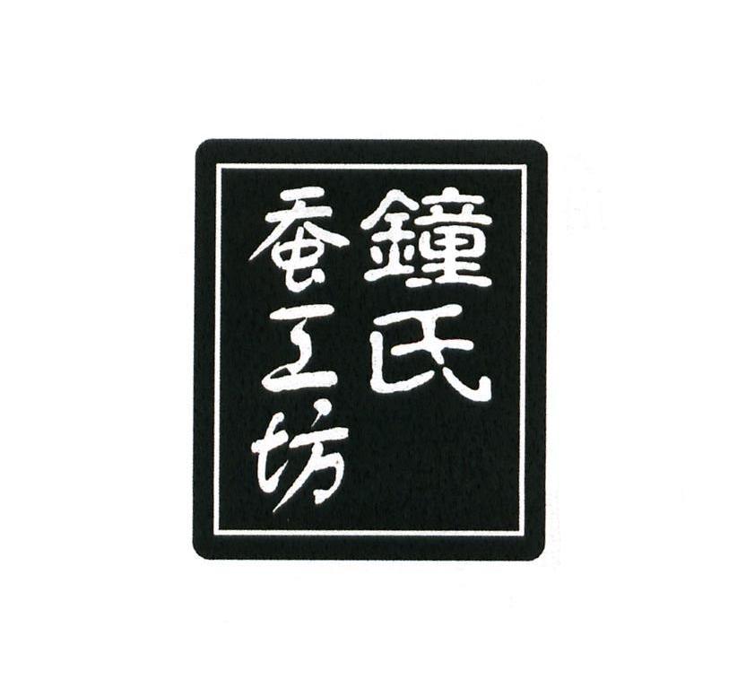 钟氏蚕工坊