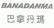 巴拿丹玛