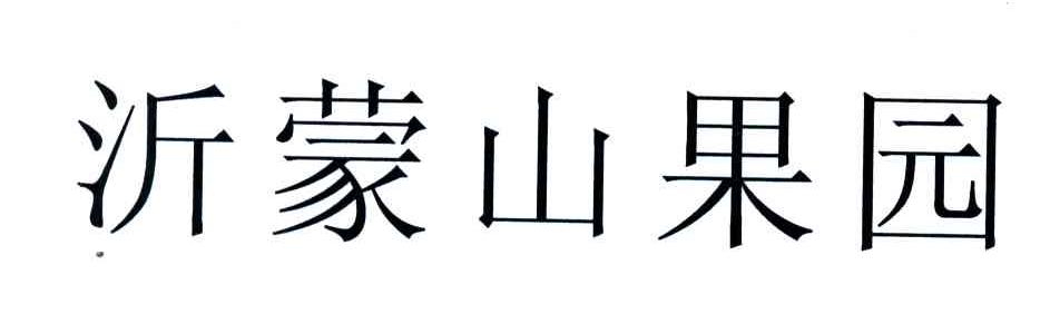 沂蒙山果园