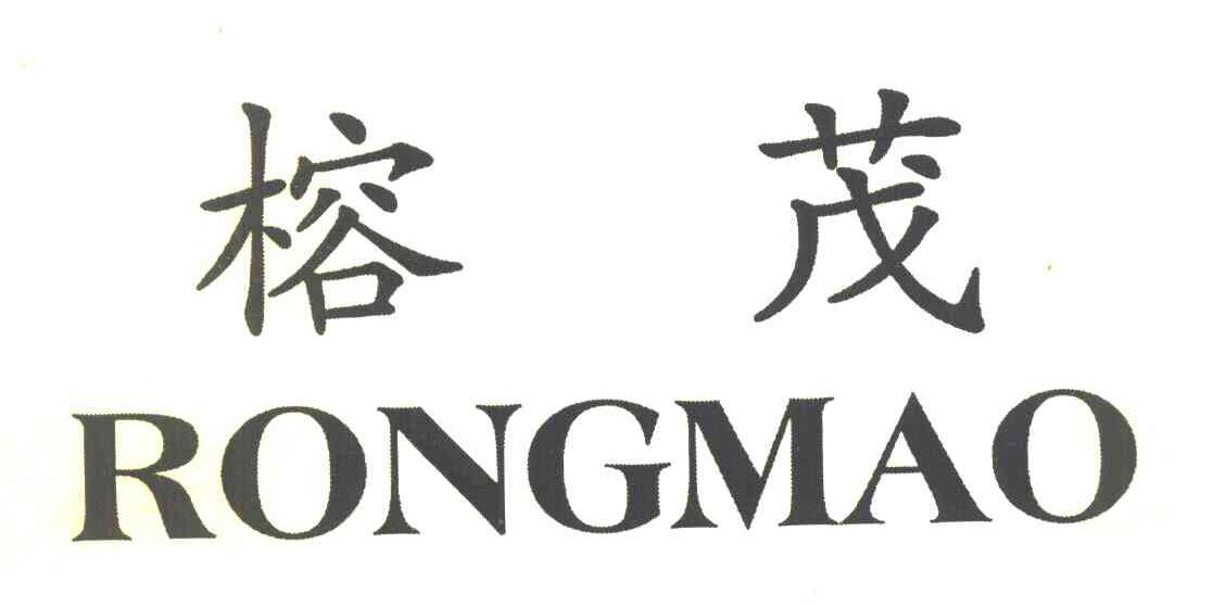 榕茂